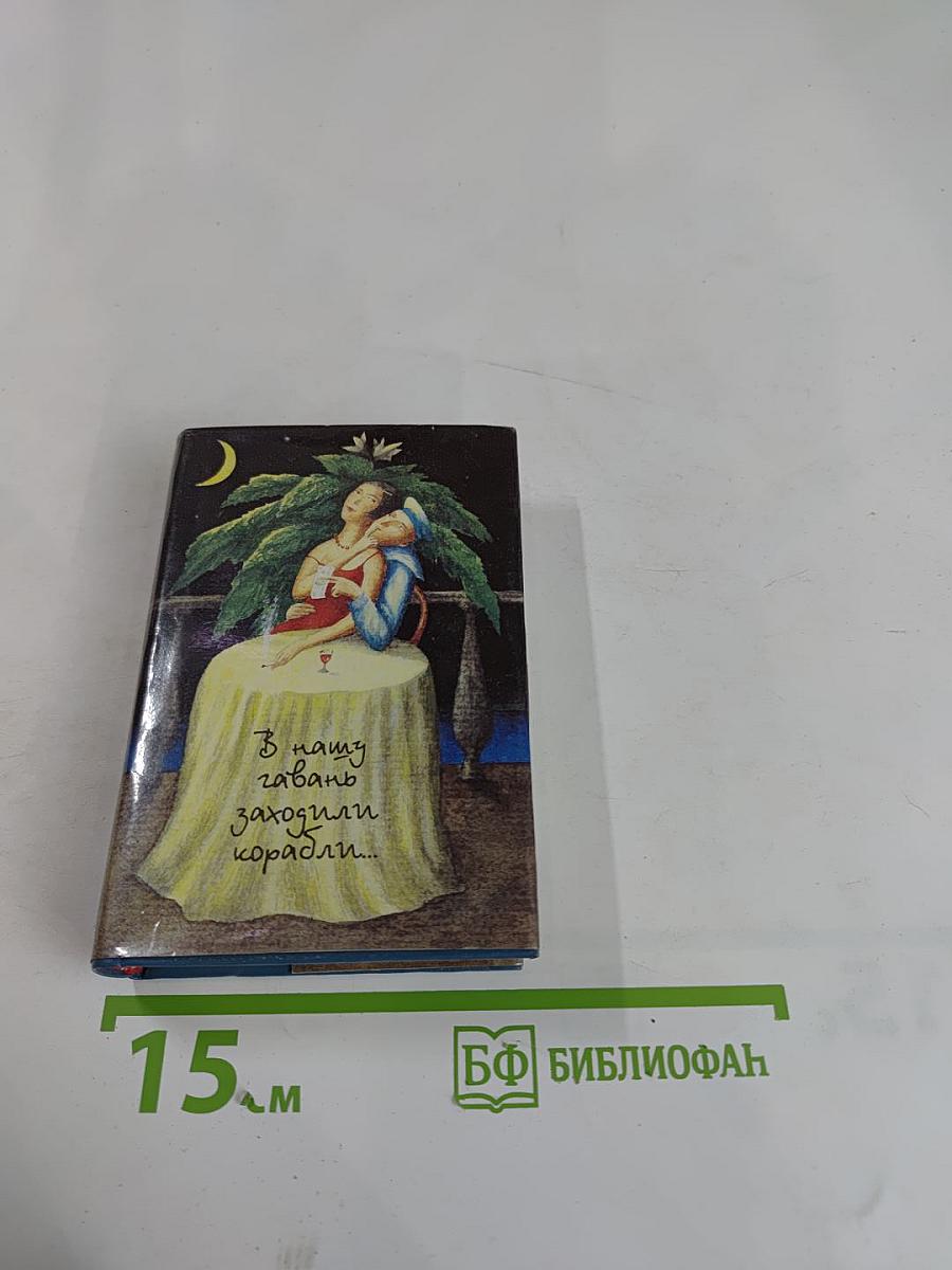 В нашу гавань заходили корабли... Песни городских дворов и окраин