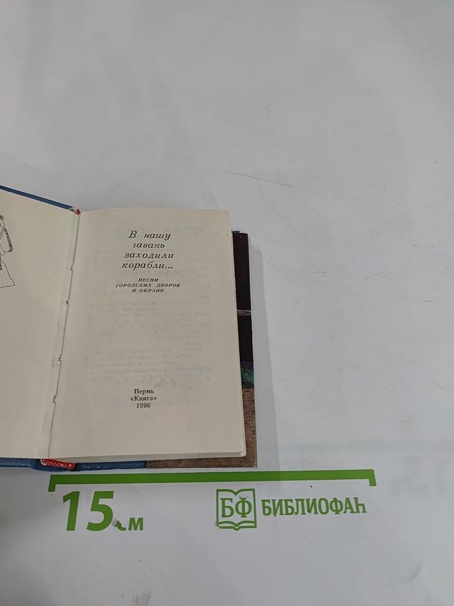 В нашу гавань заходили корабли... Песни городских дворов и окраин