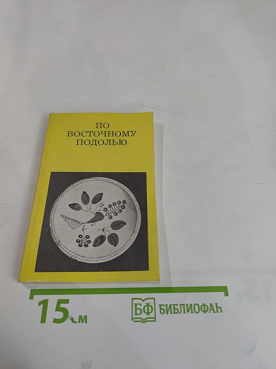 По Восточному Подолью