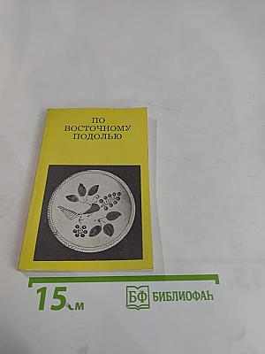 По Восточному Подолью