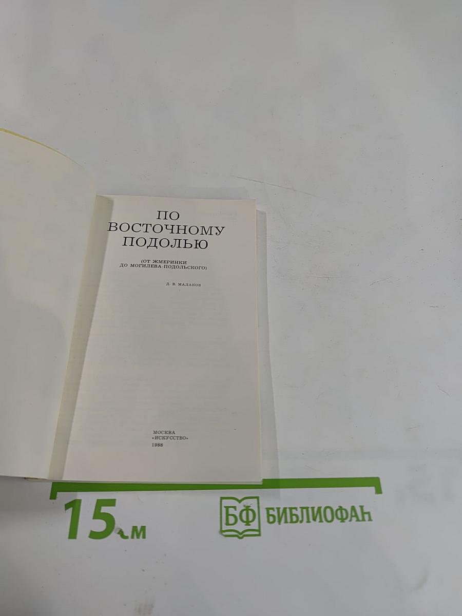 По Восточному Подолью
