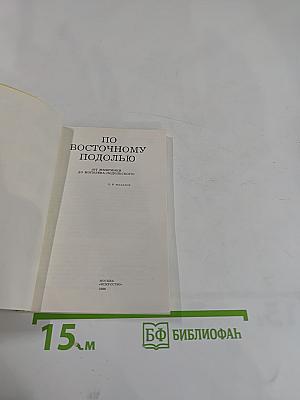 По Восточному Подолью