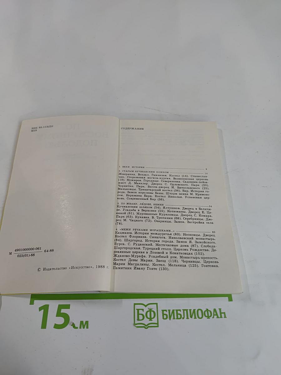 По Восточному Подолью