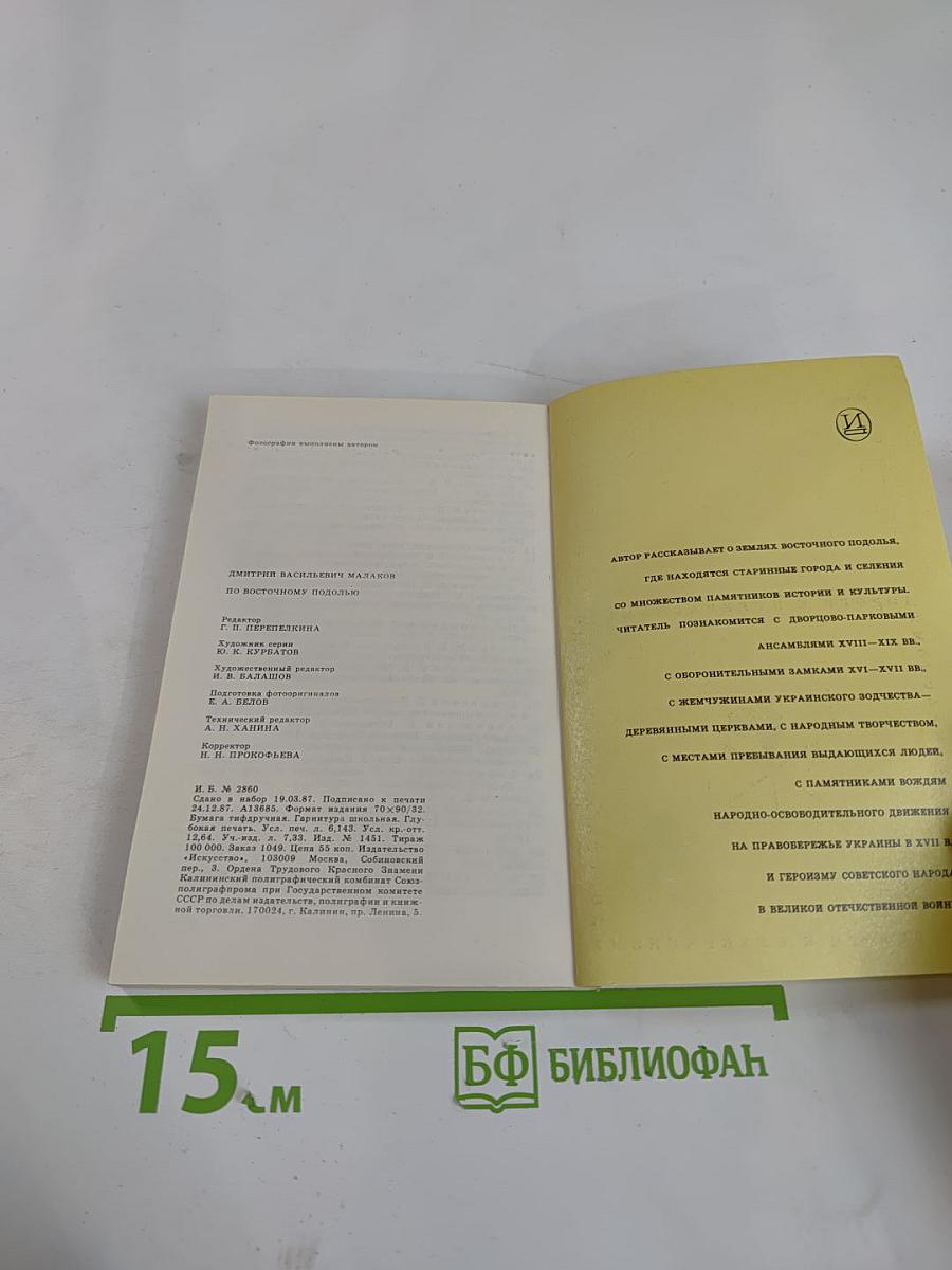 По Восточному Подолью