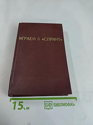 Играем в «Спринт»