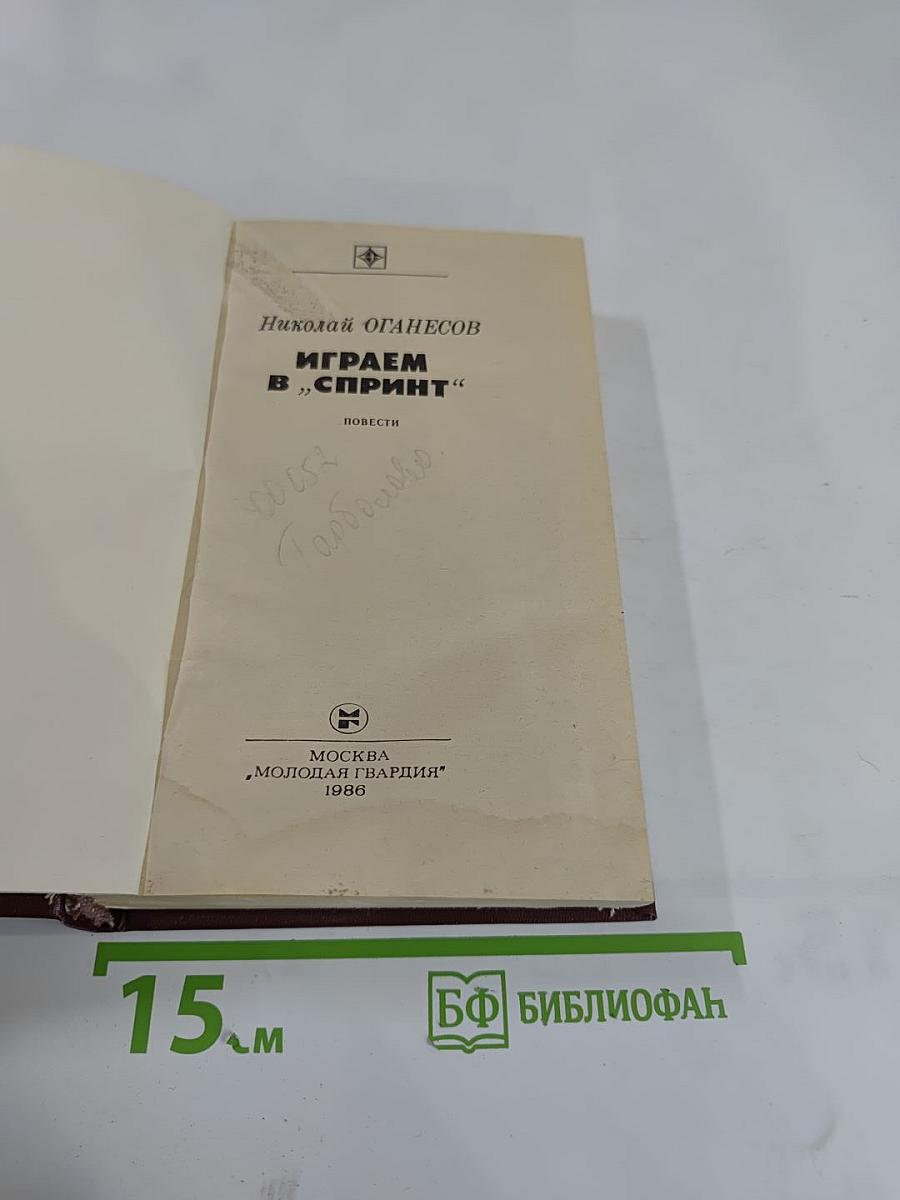 Играем в «Спринт»