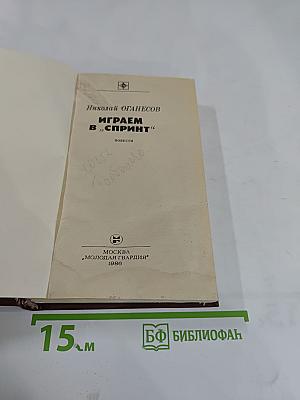 Играем в «Спринт»