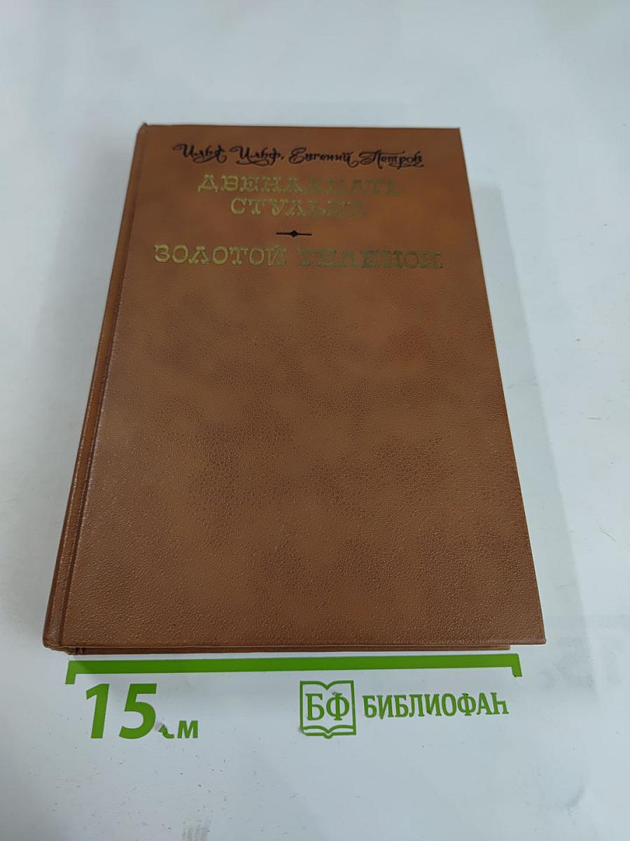 Двенадцать стульев. Золотой телёнок
