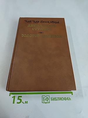 Двенадцать стульев. Золотой телёнок