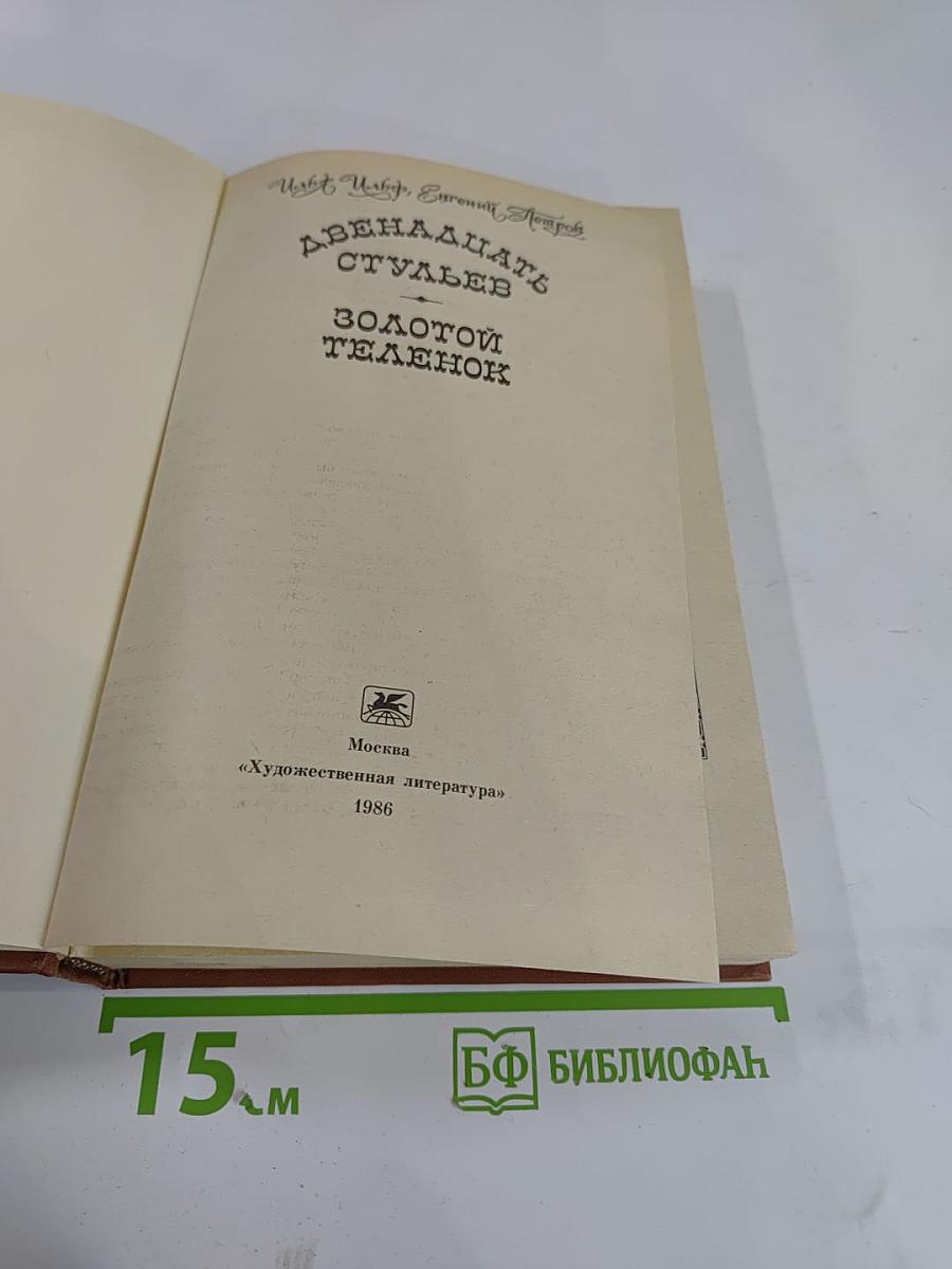 Двенадцать стульев. Золотой телёнок