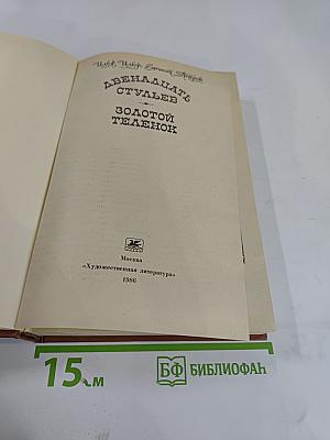 Двенадцать стульев. Золотой телёнок