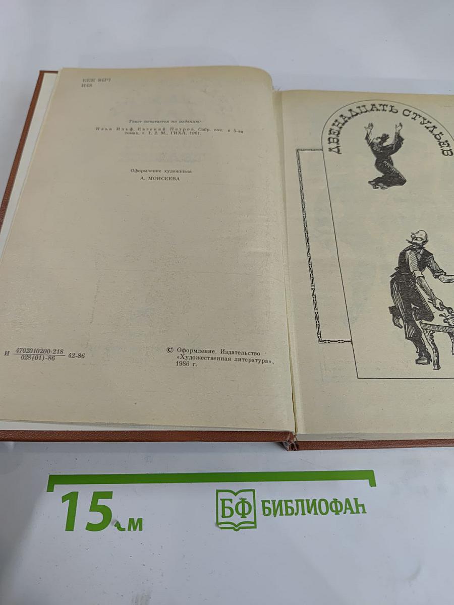 Двенадцать стульев. Золотой телёнок