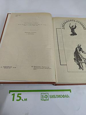Двенадцать стульев. Золотой телёнок