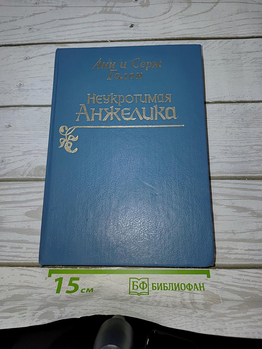 Неукротимая Анжелика