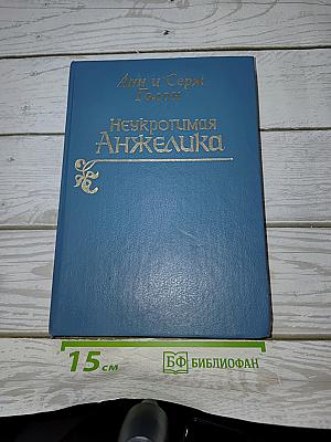 Неукротимая Анжелика