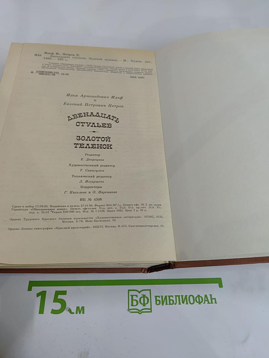 Двенадцать стульев. Золотой телёнок