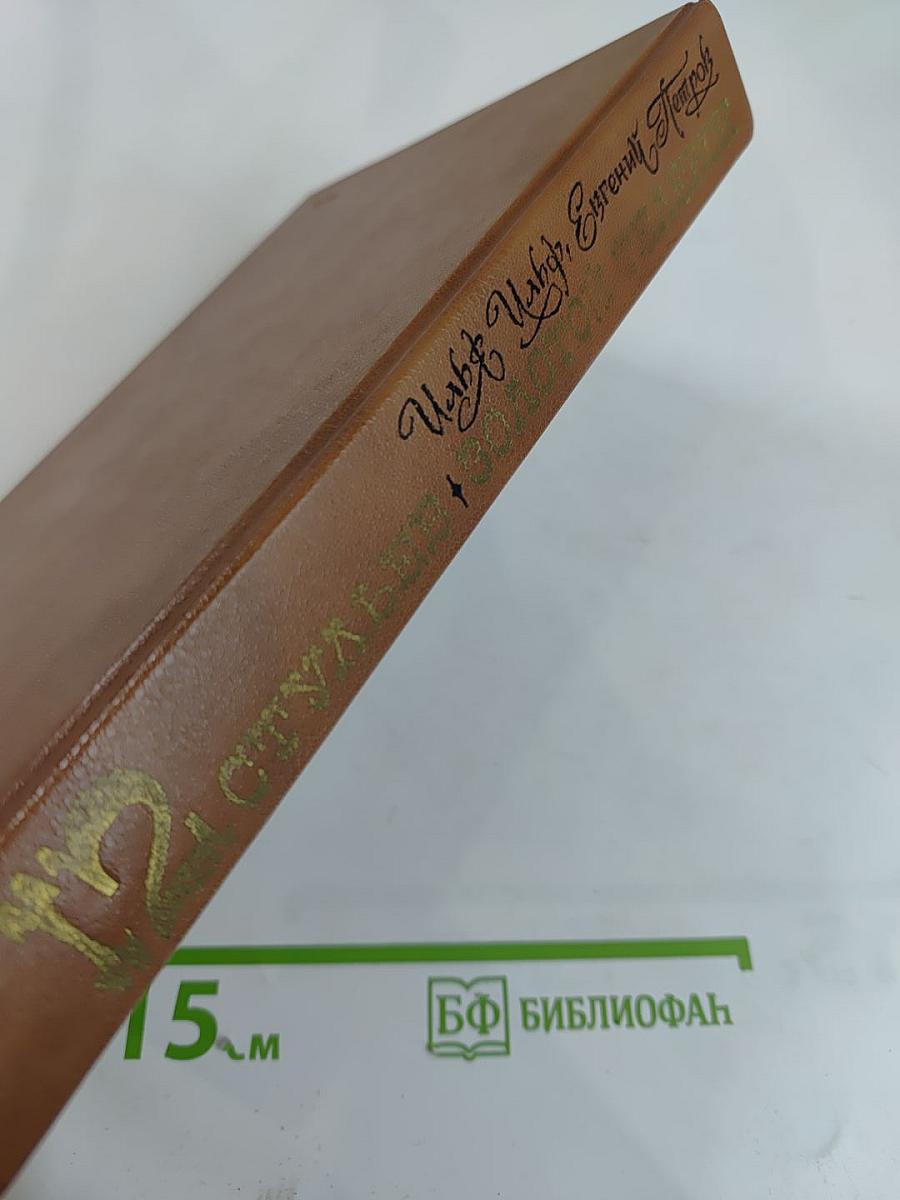 Двенадцать стульев. Золотой телёнок