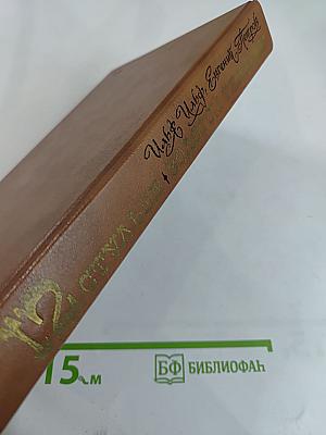 Двенадцать стульев. Золотой телёнок