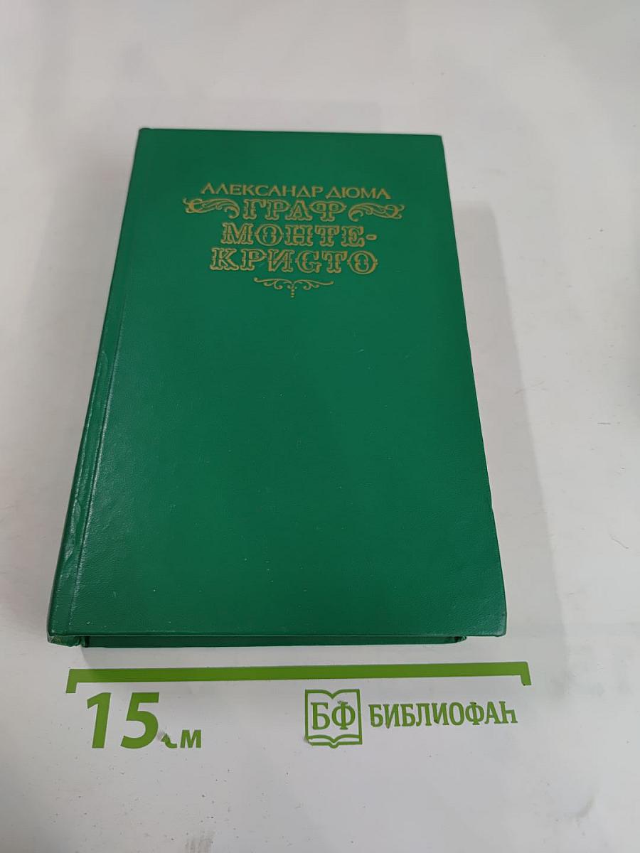 Граф Монте-Кристо Том Второй