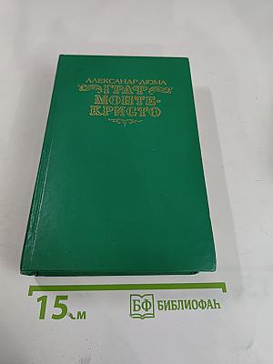 Граф Монте-Кристо Том Второй