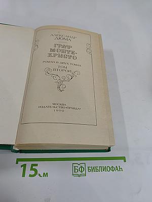 Граф Монте-Кристо Том Второй