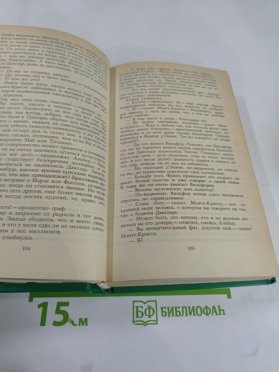 Граф Монте-Кристо Том Второй