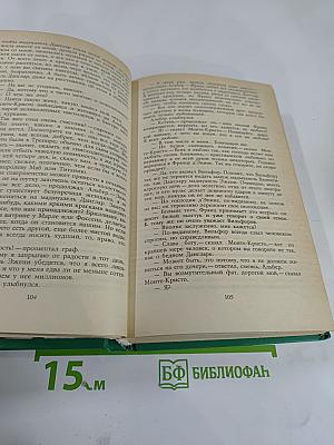 Граф Монте-Кристо Том Второй