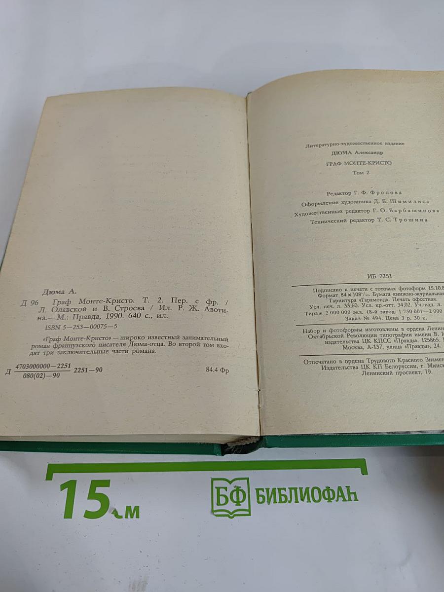 Граф Монте-Кристо Том Второй