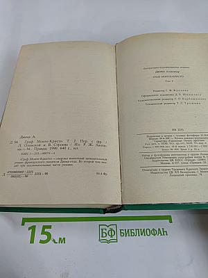 Граф Монте-Кристо Том Второй