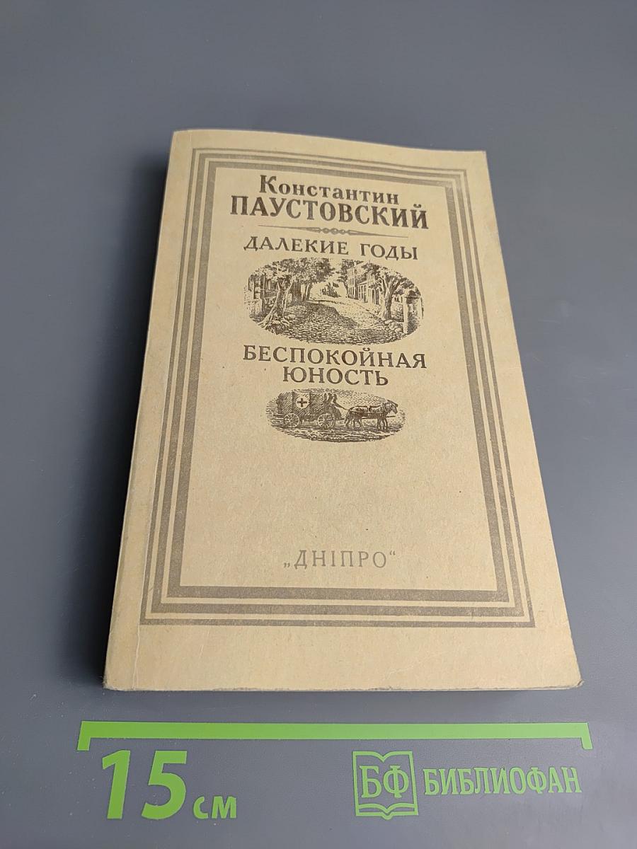 Далекие годы. Беспокойная юность