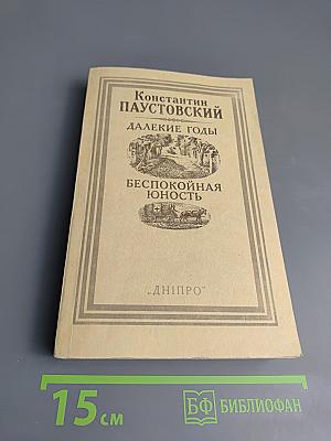 Далекие годы. Беспокойная юность
