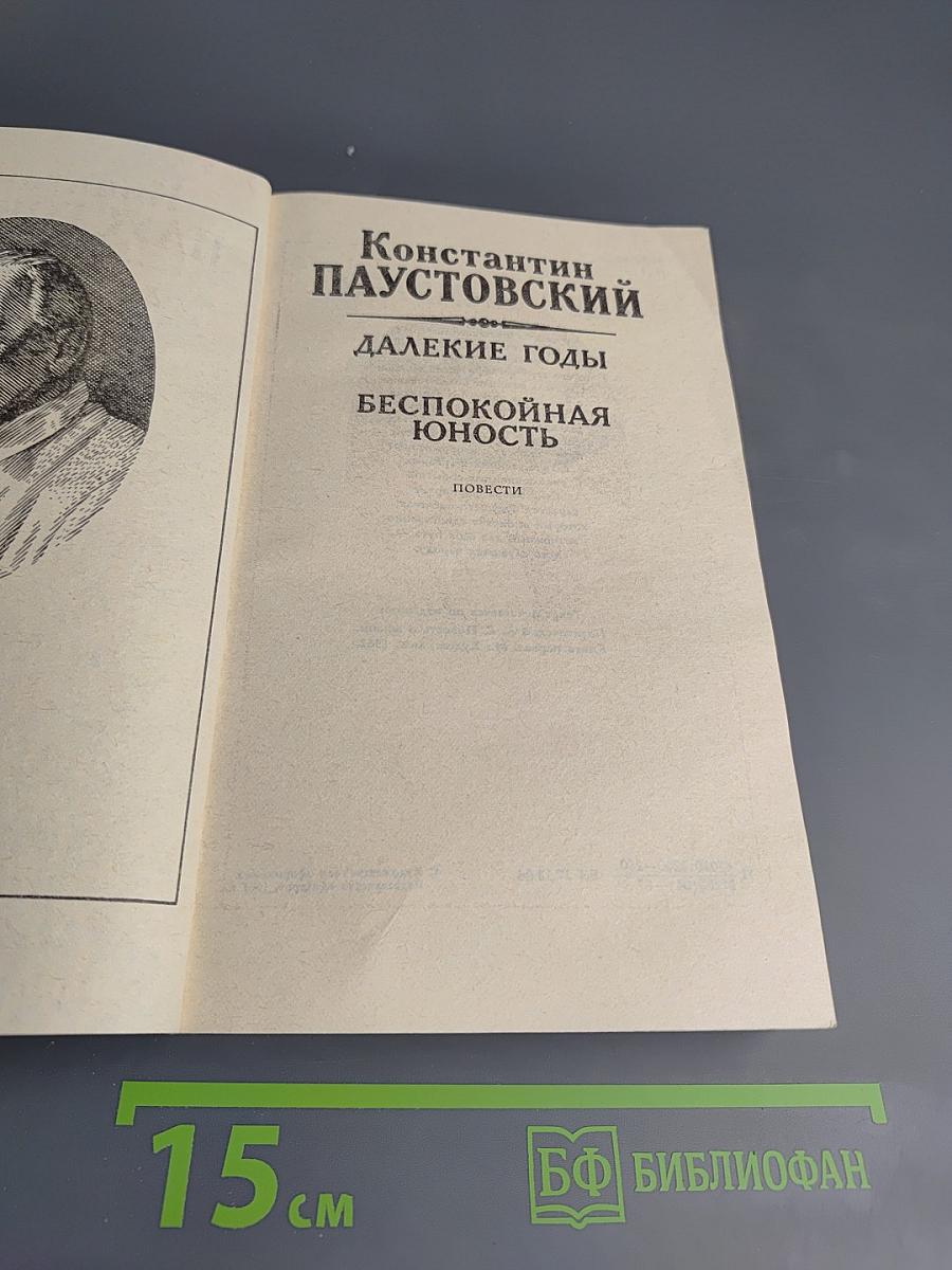 Далекие годы. Беспокойная юность