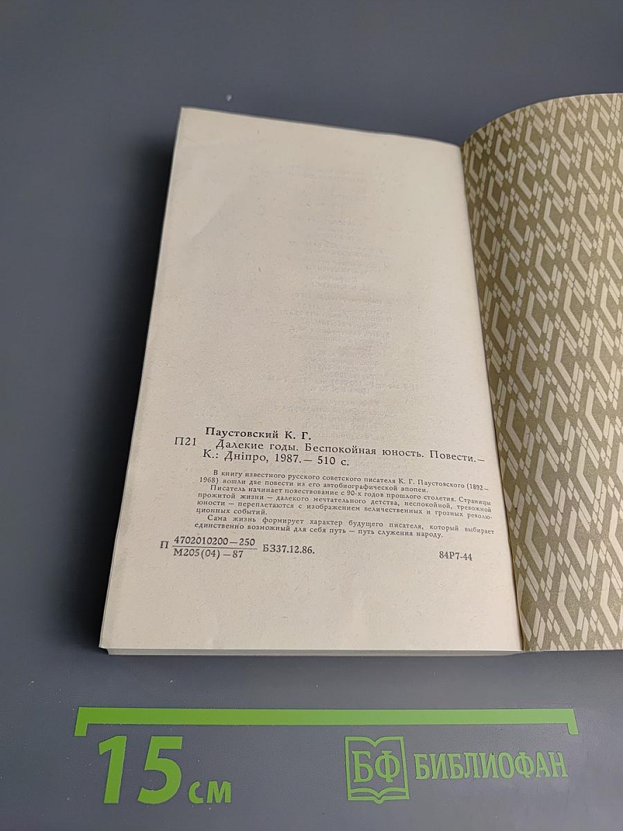 Далекие годы. Беспокойная юность