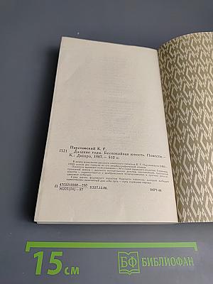 Далекие годы. Беспокойная юность