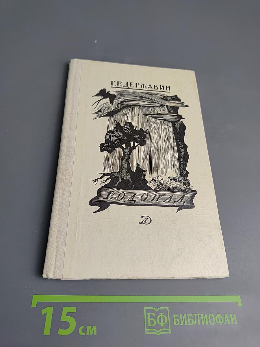 Водопад. Избранные стихотворения