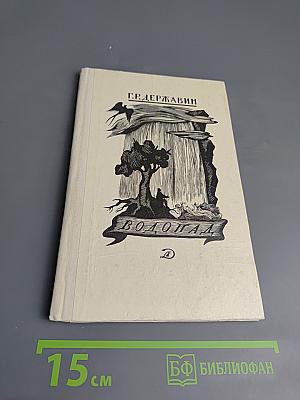 Водопад. Избранные стихотворения