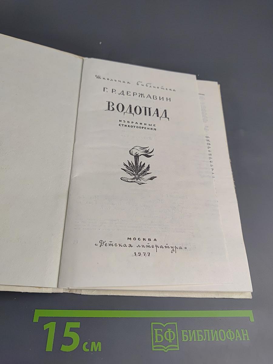 Водопад. Избранные стихотворения