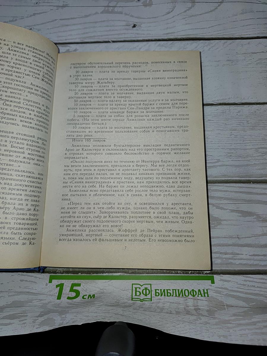 Неукротимая Анжелика