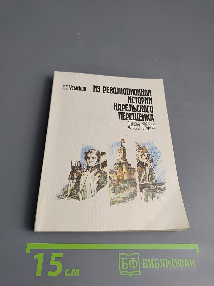 Из революционной истории Карельского перешейка 1820-1920