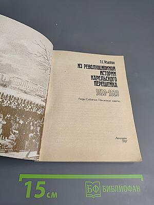 Из революционной истории Карельского перешейка 1820-1920