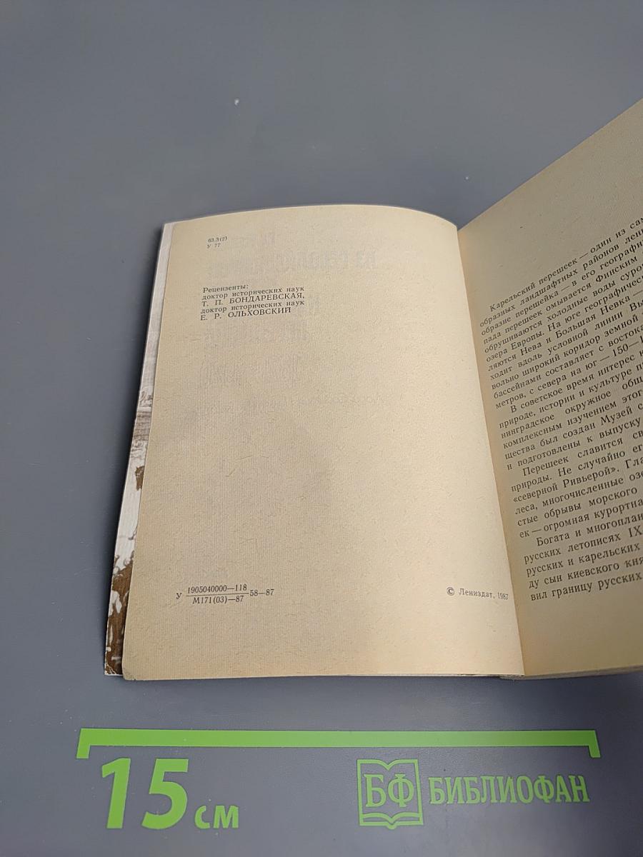 Из революционной истории Карельского перешейка 1820-1920