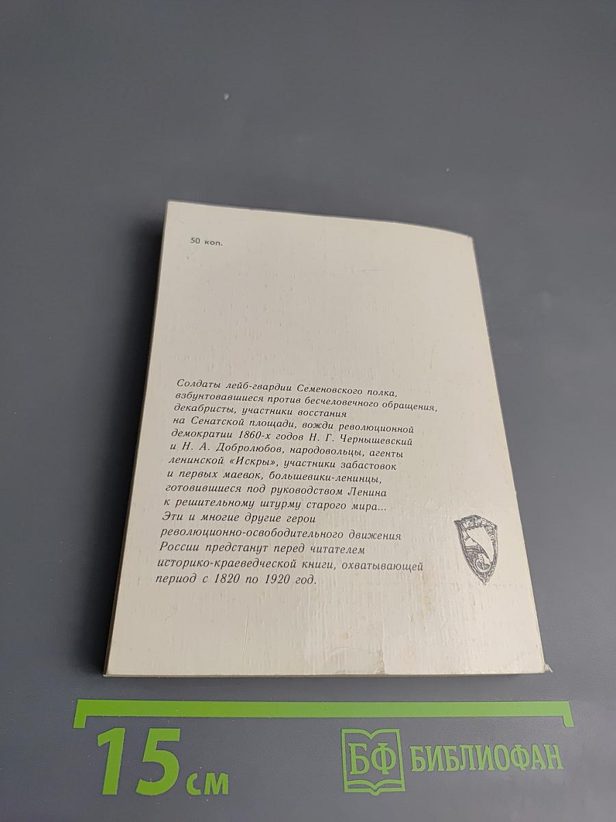 Из революционной истории Карельского перешейка 1820-1920