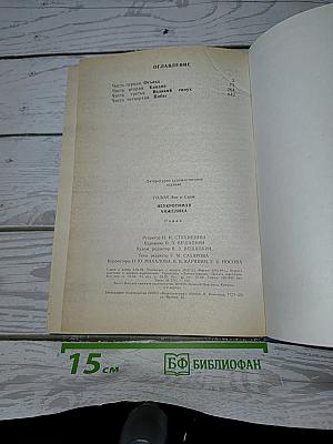 Неукротимая Анжелика