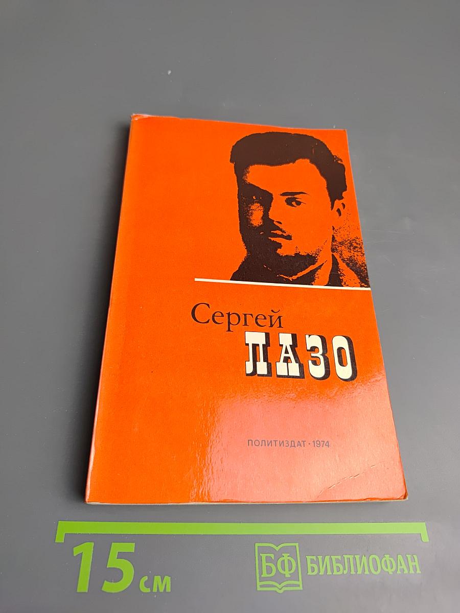 Сергей Лазо. Воспоминания и документы