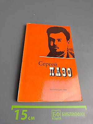 Сергей Лазо. Воспоминания и документы