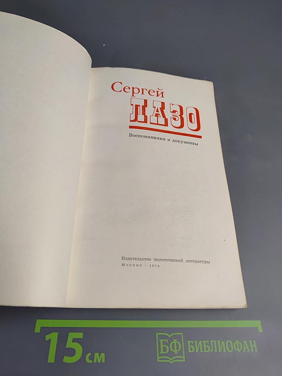 Сергей Лазо. Воспоминания и документы