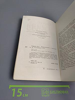 Сергей Лазо. Воспоминания и документы