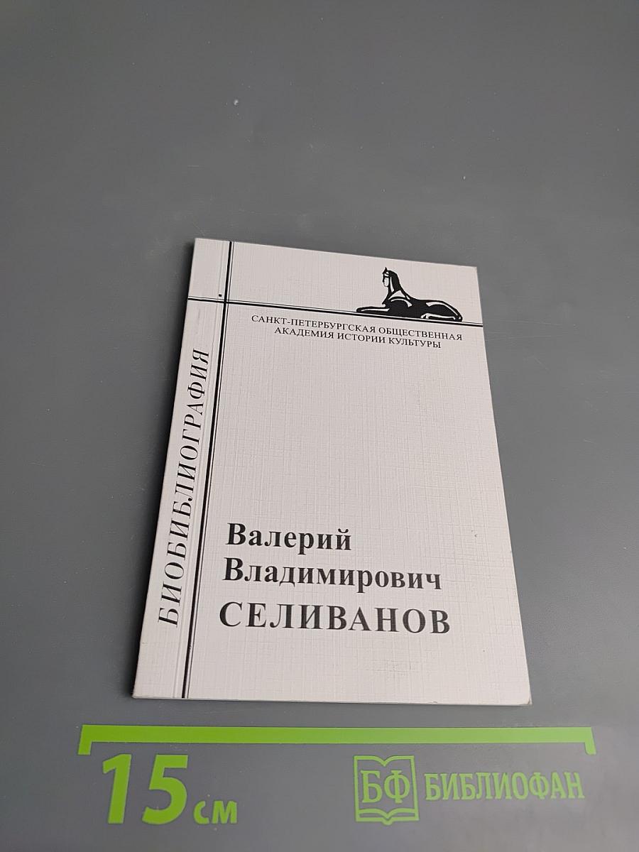Валерий Владимирович Селиванов. Библиография научных работ