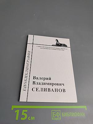 Валерий Владимирович Селиванов. Библиография научных работ