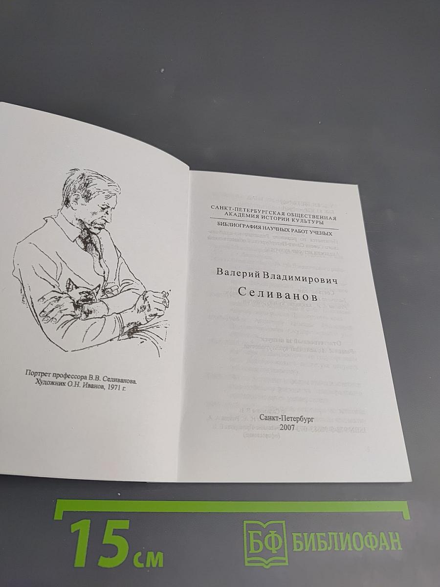 Валерий Владимирович Селиванов. Библиография научных работ